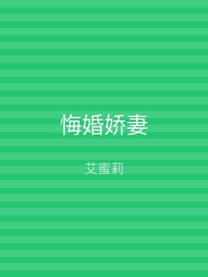 悔婚娇妻