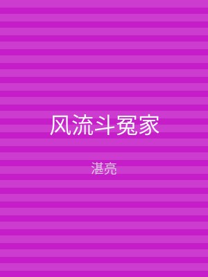 风流斗冤家
