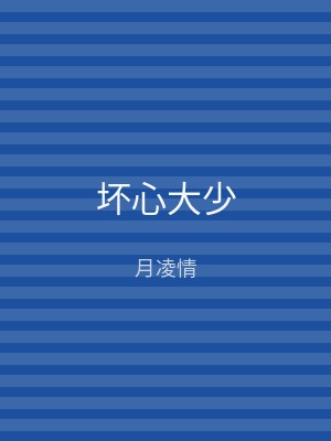 坏心大少