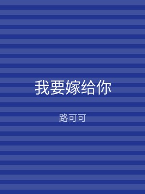 我要嫁给你