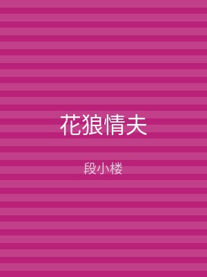花狼情夫
