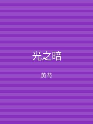 光之暗