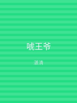 唬王爷