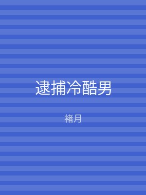 逮捕冷酷男