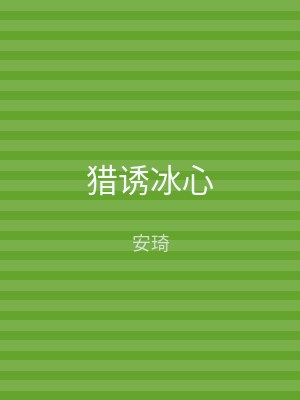 猎诱冰心