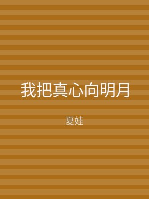我把真心向明月