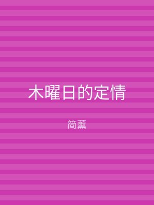 木曜日的定情