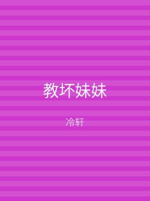 教坏妹妹
