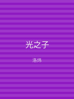 光之子