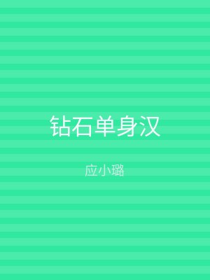 钻石单身汉