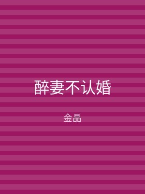 醉妻不认婚