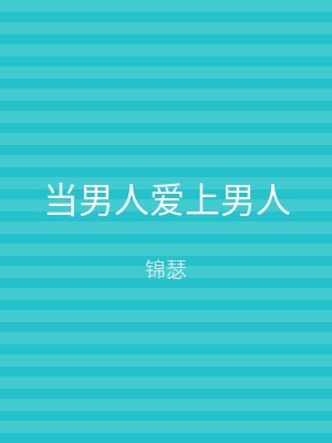 当男人爱上男人
