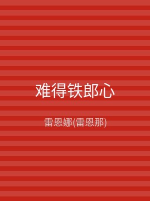 难得铁郎心
