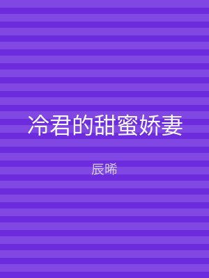 冷君的甜蜜娇妻