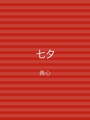 七夕