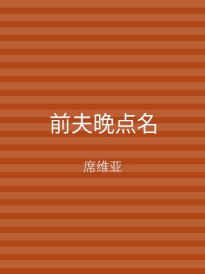 前夫晚点名