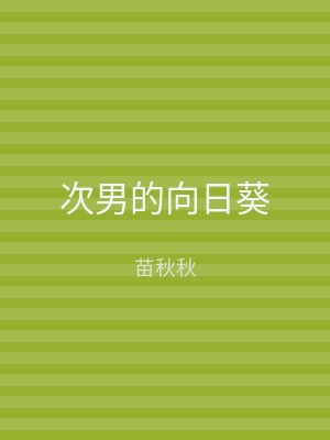 次男的向日葵