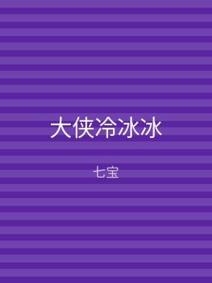 大侠冷冰冰