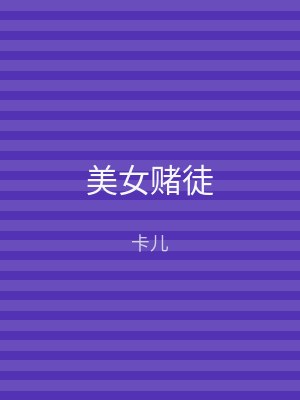 美女赌徒