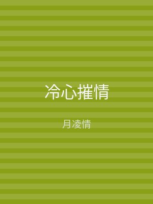 冷心摧情