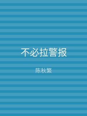 不必拉警报