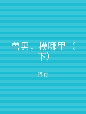 兽男，摸哪里（上）