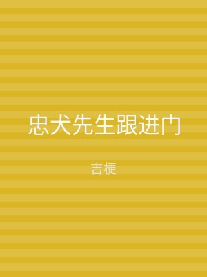 忠犬先生跟进门