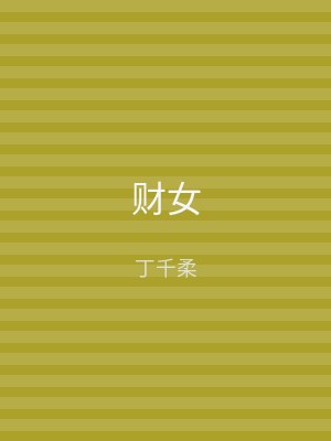 财女