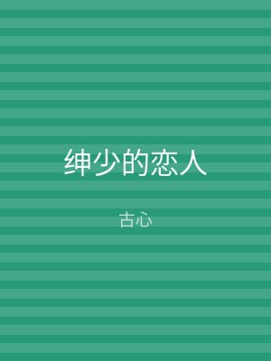 绅少的恋人