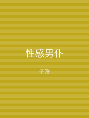 性感男仆
