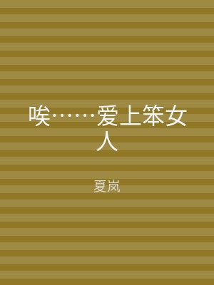 唉……爱上笨女人