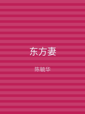 东方妻