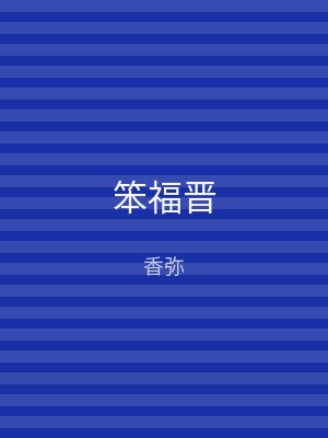 笨福晋