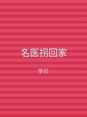 名医拐回家