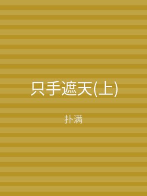 只手遮天(下)