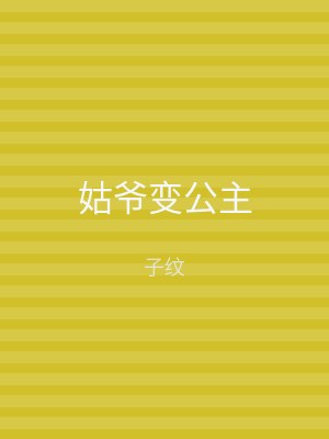 姑爷变公主