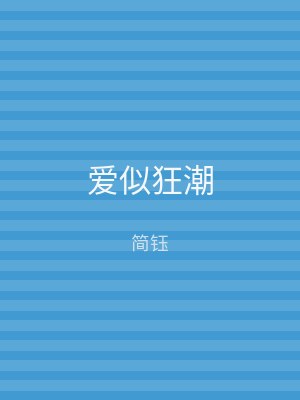 爱似狂潮