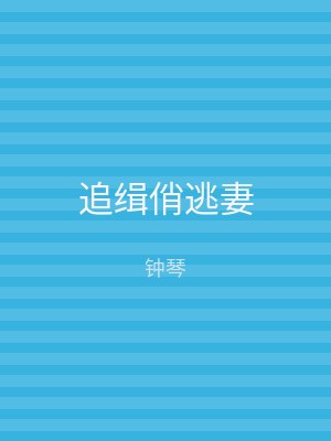 追缉俏逃妻