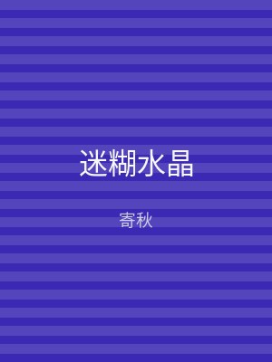 迷糊水晶