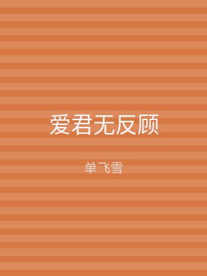 爱君无反顾