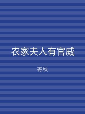 农家夫人有官威