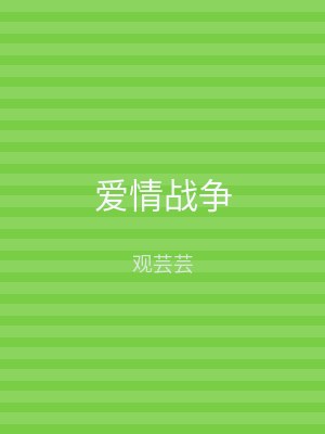 爱情战争