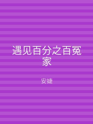 遇见百分之百冤家