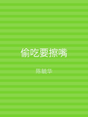 偷吃要擦嘴