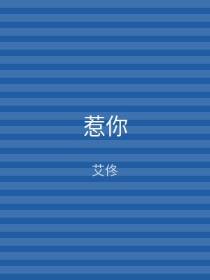 惹你