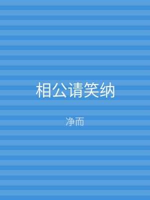 相公请笑纳