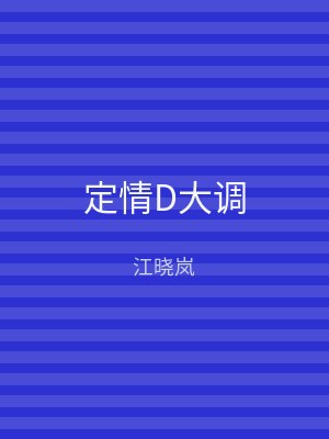 定情D大调