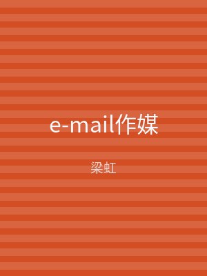 e-mail作媒