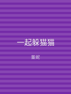一起躲猫猫