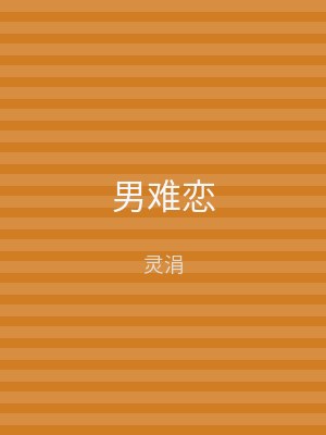 男难恋